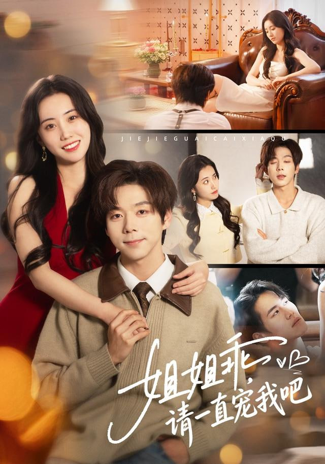 姐姐乖，请一直宠我吧