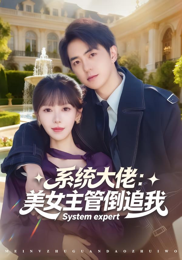系统大佬：美女主管倒追我