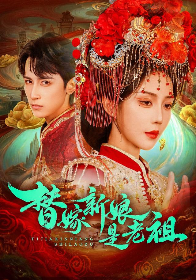 替嫁新娘是老祖