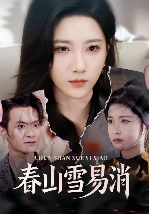 春山雪易消