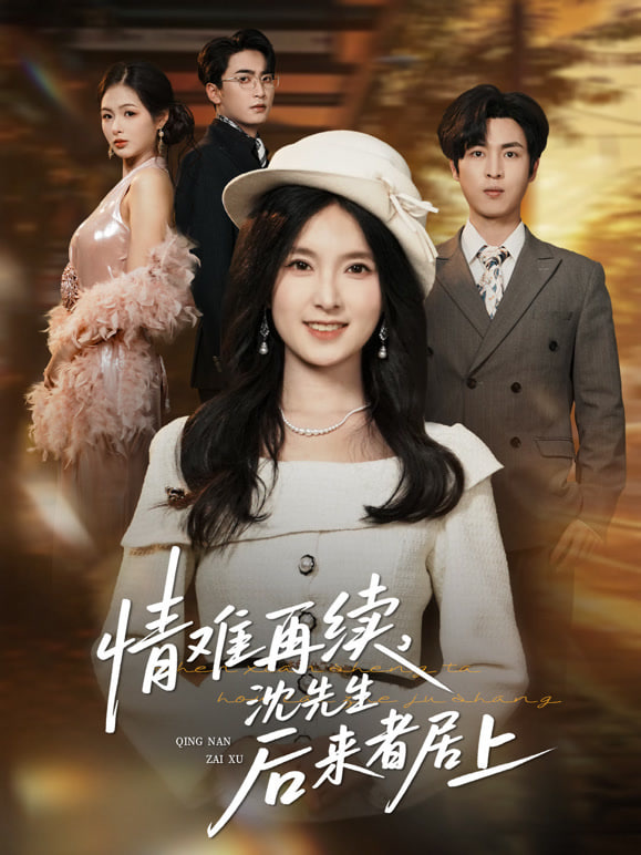 情难再续，沈先生后来者居上