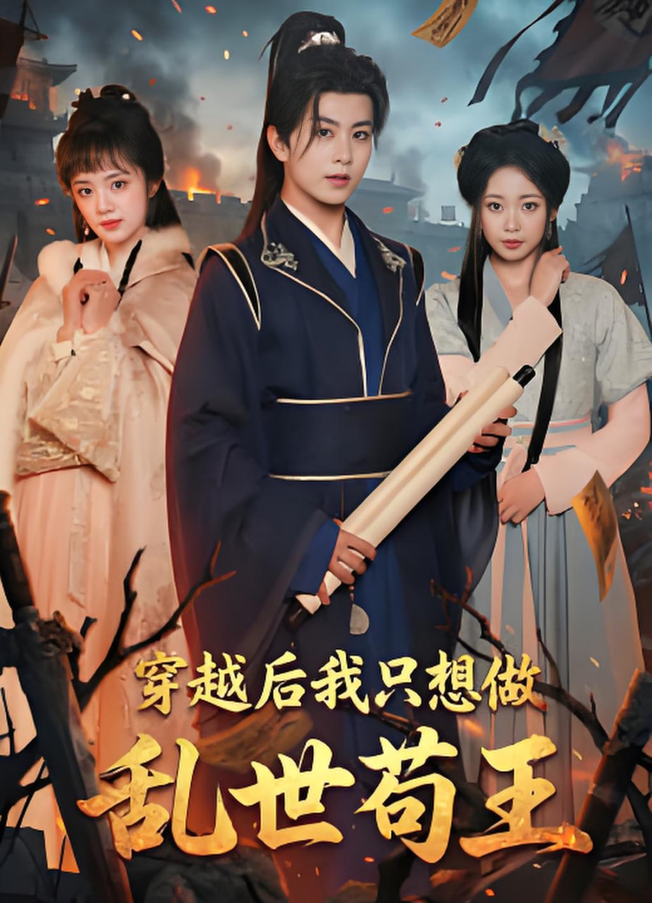 穿越后我只想做乱世苟王