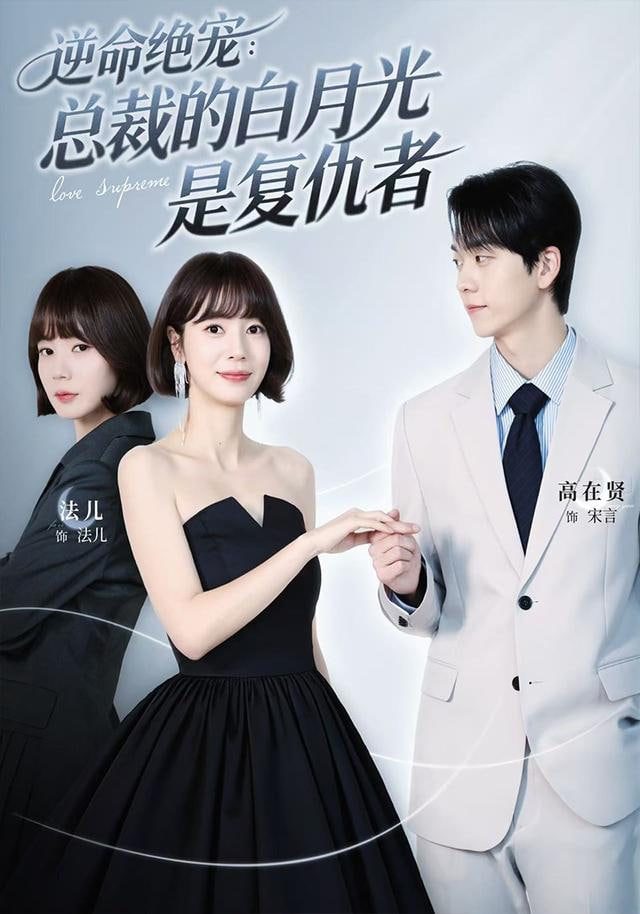 逆命绝宠：总裁的白月光是复仇者