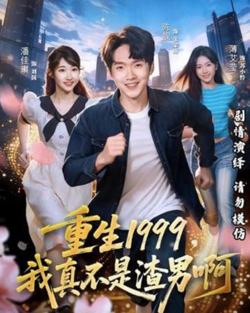 重生1999，我真不是渣男啊