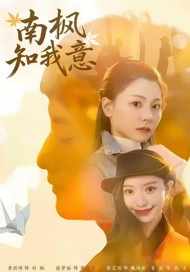 南枫知我意