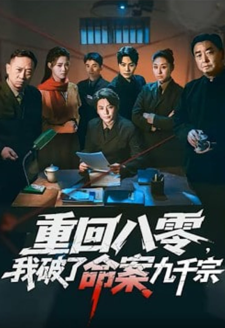 重回八零，我破了命案九千宗