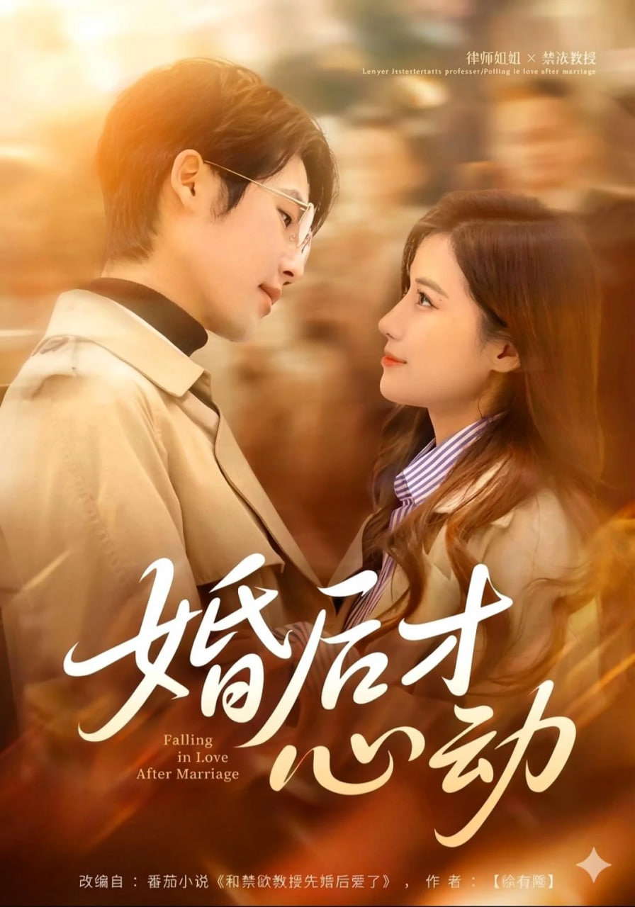 婚后才心动