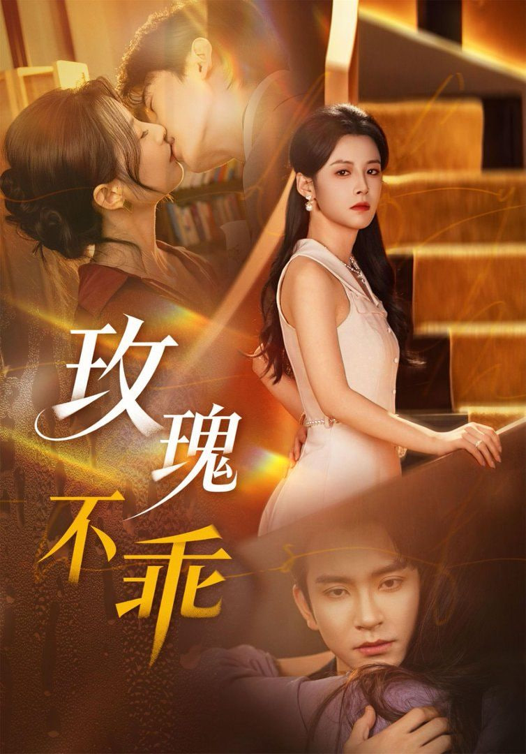 玫瑰不乖