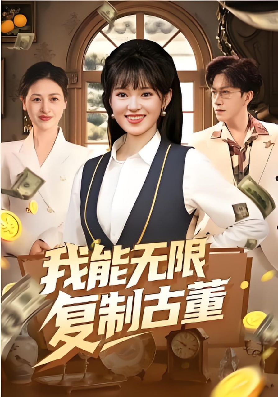 我能无限复制古董