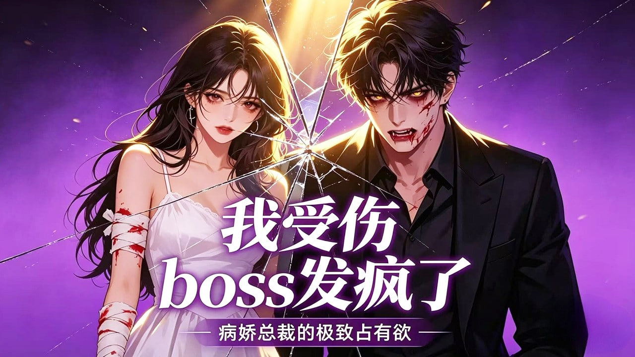 我受伤，boss发疯了