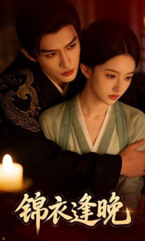 锦衣逢晚