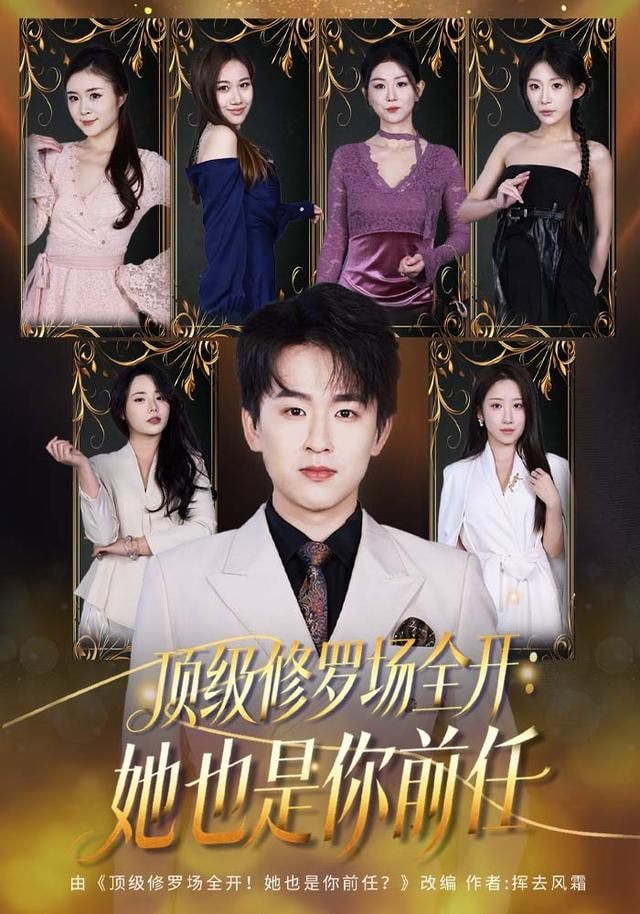 修罗场全开！她是你前任