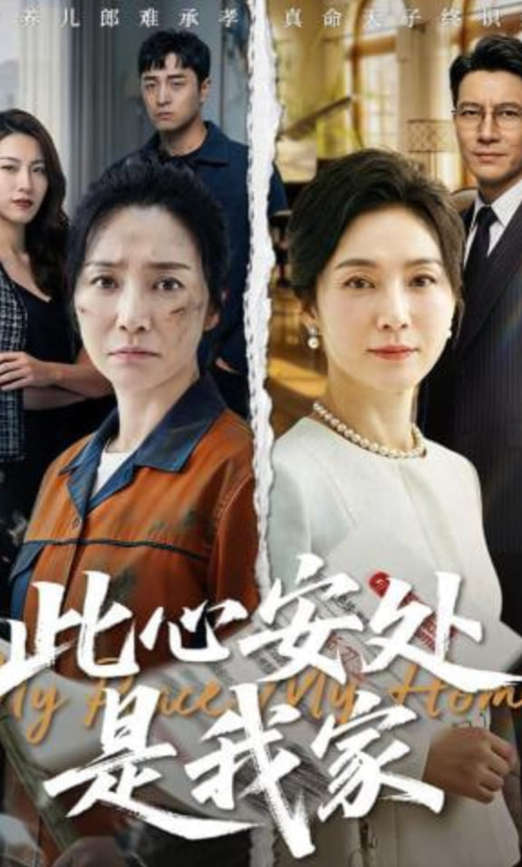 此心安处是我家