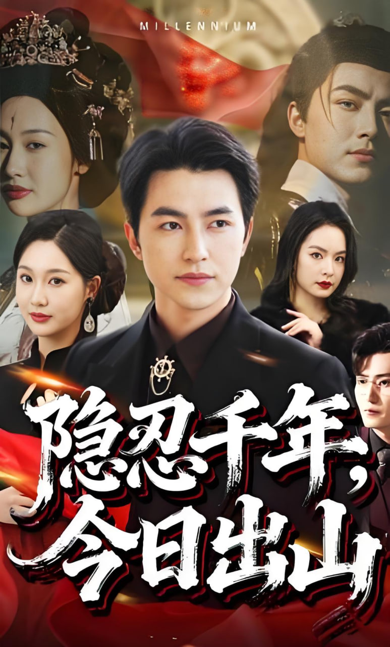 隐忍千年，今日出山