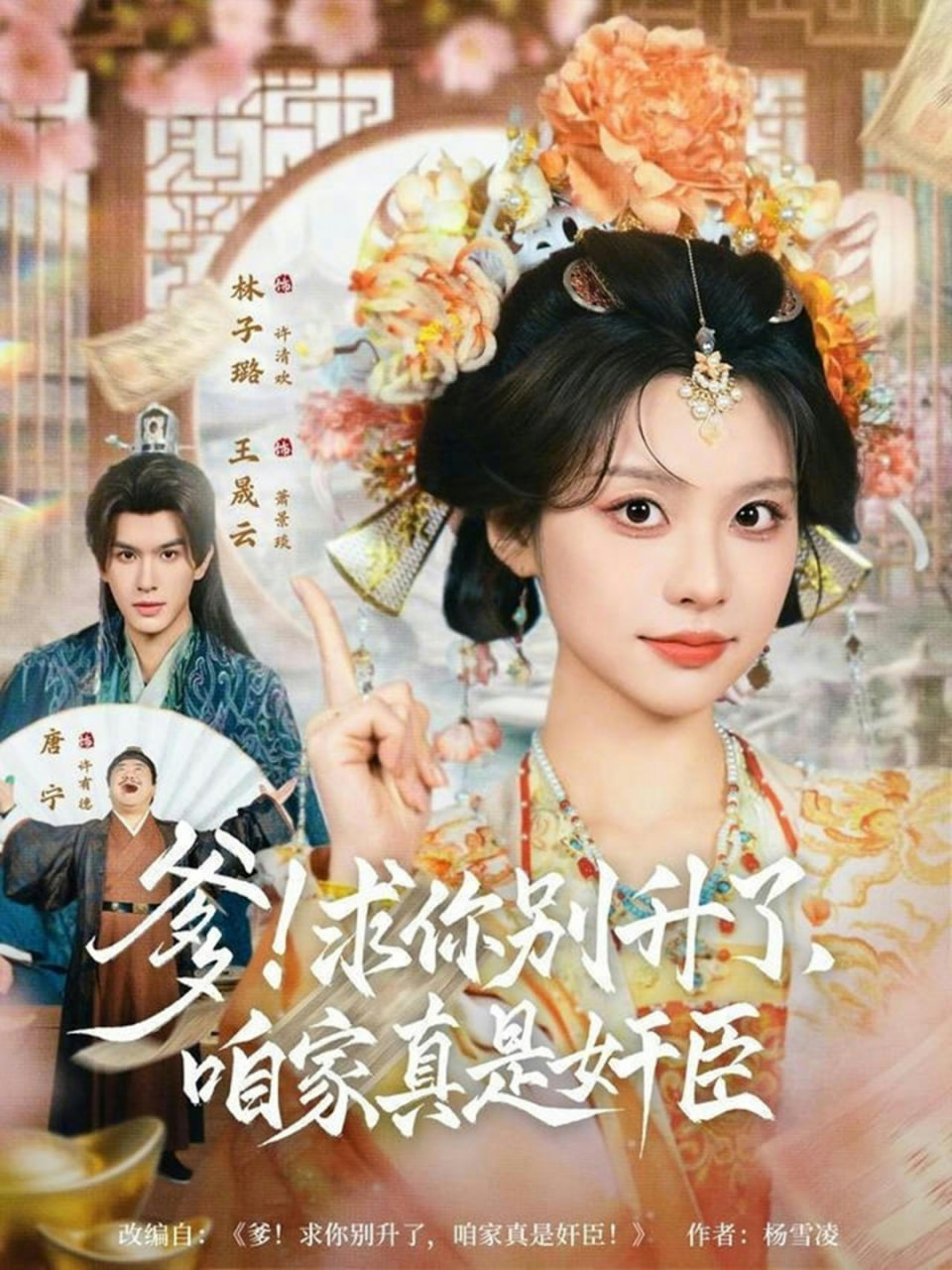 爹求你别升了，咱家真是奸臣！