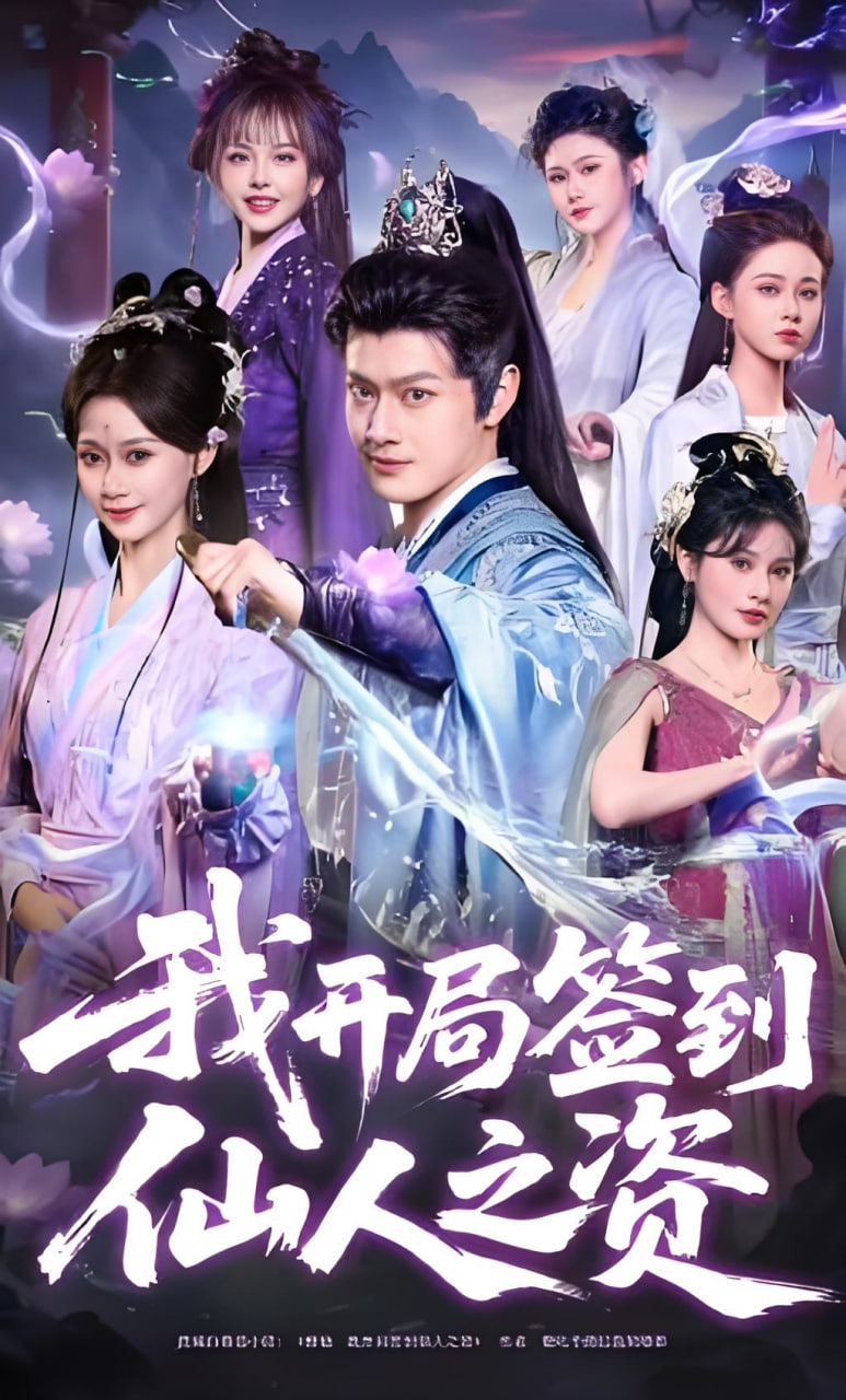 我开局签到仙人之姿