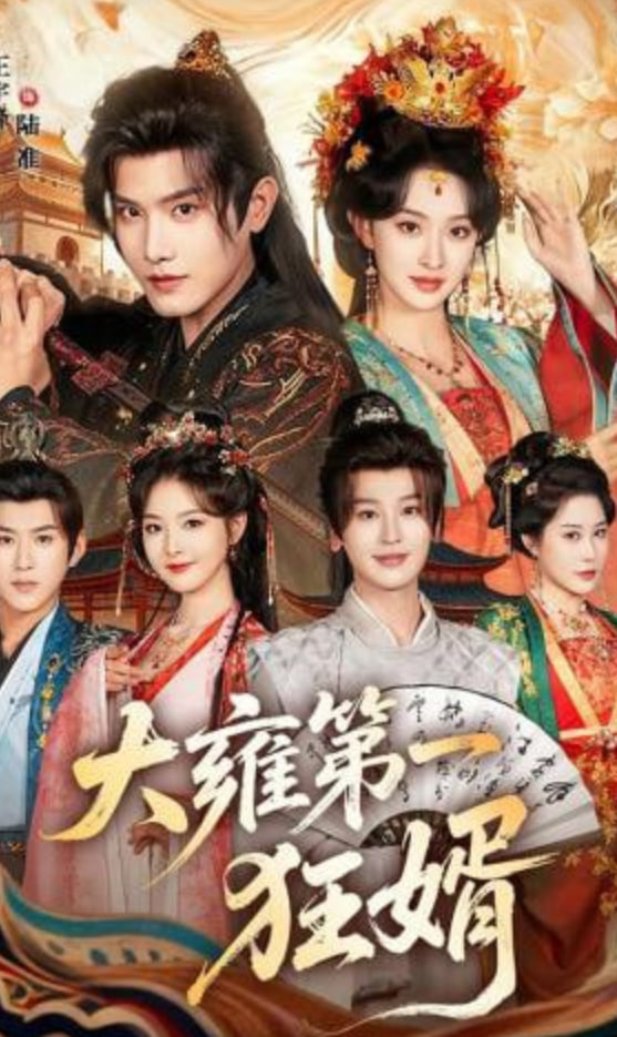 大雍第一狂婿