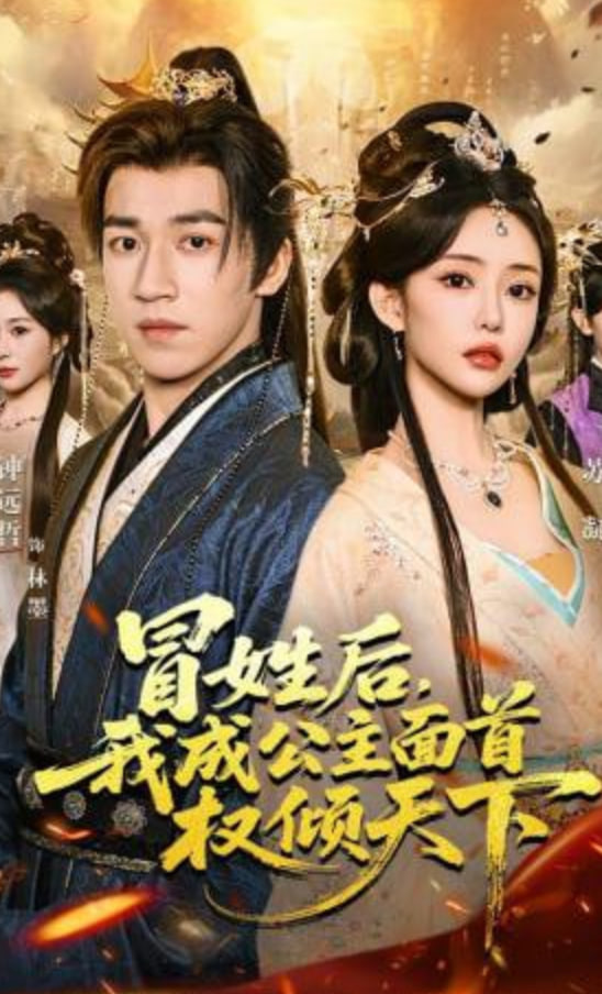 冒姓后，我成公主面首权倾天下