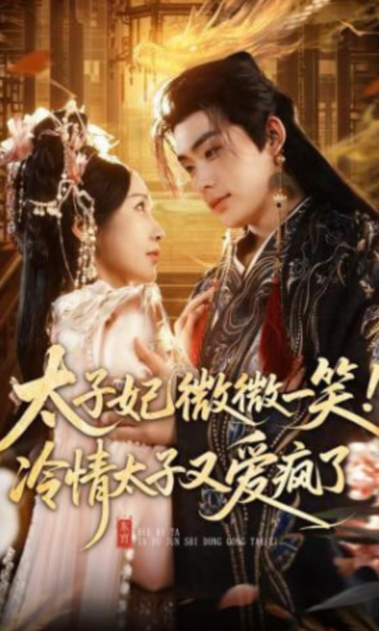 太子妃微微一笑！冷情太子又爱疯了