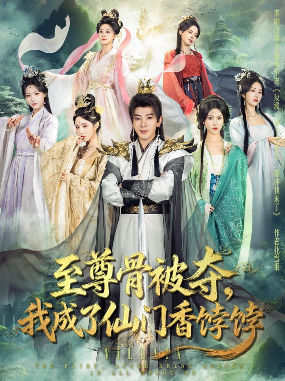 至尊骨被夺，我成了仙门香饽饽