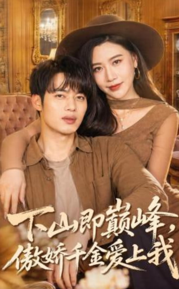 下山即巅峰，傲娇千金爱上我